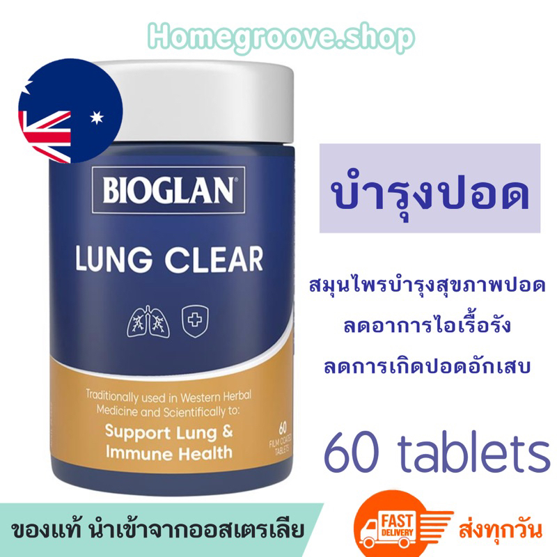 วิตามินบำรุงปอด ล้างสารพิษปอด Bioglan Lung Clear เคลียร์ปอด สมุนไพรบำรุงปอด Lung Health Support