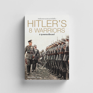 หนังสือ8 ขุนพลของฮิตเลอร์ HITLERS 8 WARRIORS (ปกแข็ง)