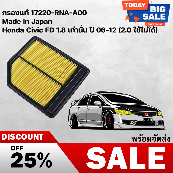 กรองอากาศ HONDA Civic Fd 1.8 ปี06-12 (17220-RNA-A00)#กรองซิ่ง