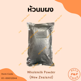 (แจกโค้ด20%กรอก INC436BV ช่องโค้ดช้อปปี้) Wholemilk Powder หัวนมผง (New Zealand) ขนาด1 กิโลกรัม