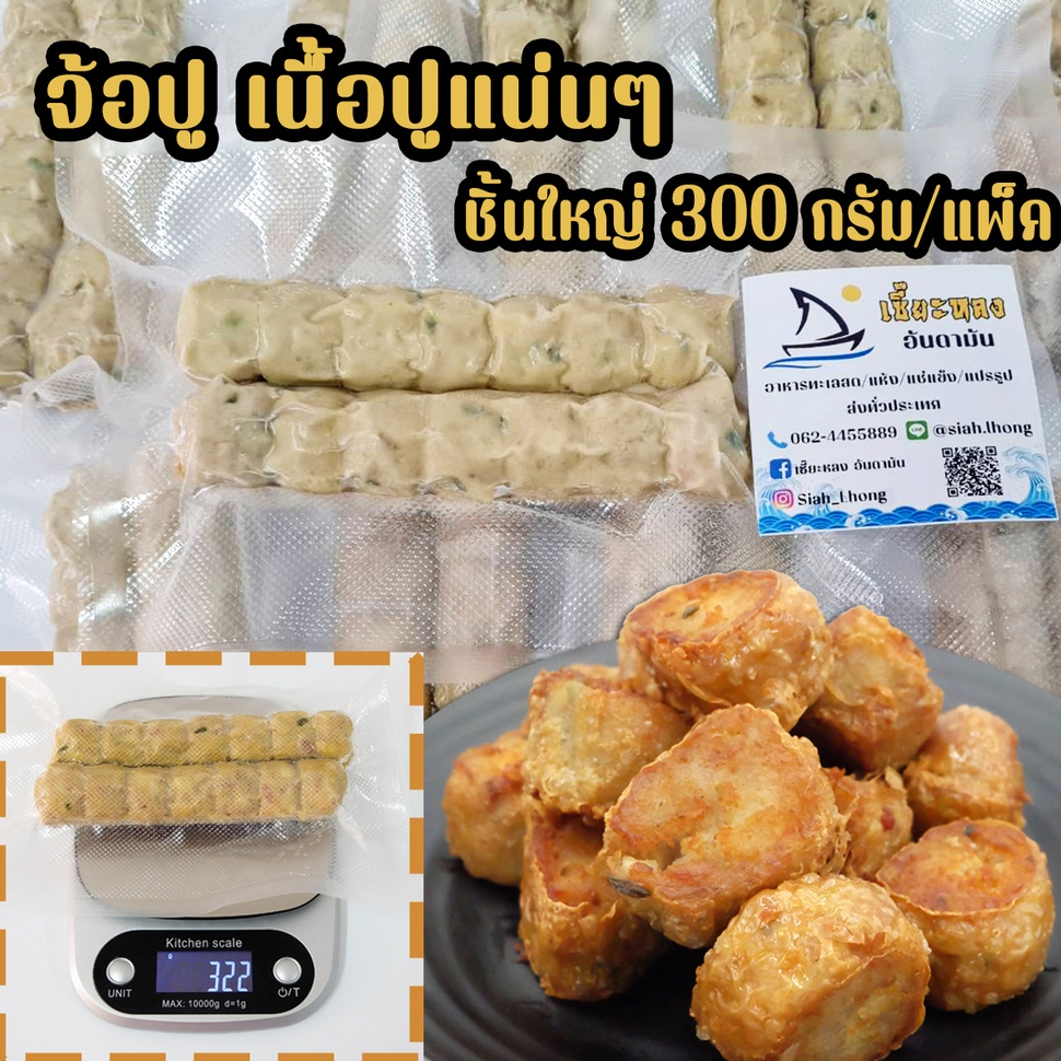 จ้อปู เนื้อปูแน่นๆ ฟรีน้ำจิ้มบ๊วย เล็ก14ลูก ใหญ่28ลูก หอม อร่อย สูตรดั้งเดิม
