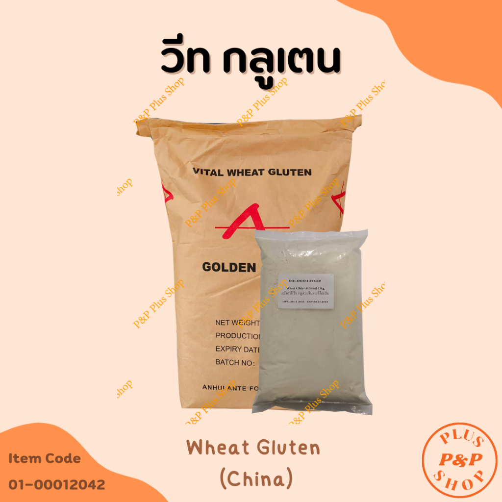 Wheat Gluten (China)  แป้งสาลี วีท กลูเตน (จีน) ขนาด 1 กิโลกรัม