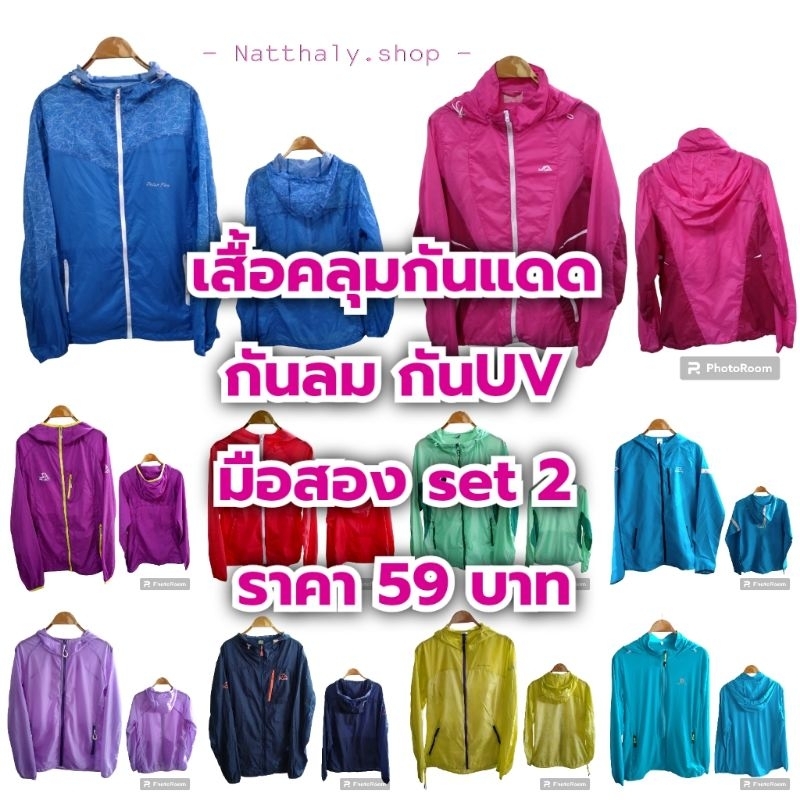 เสื้อคลุมกันUV  กันลม กันแดด เดินป่า วิ่ง มือสอง