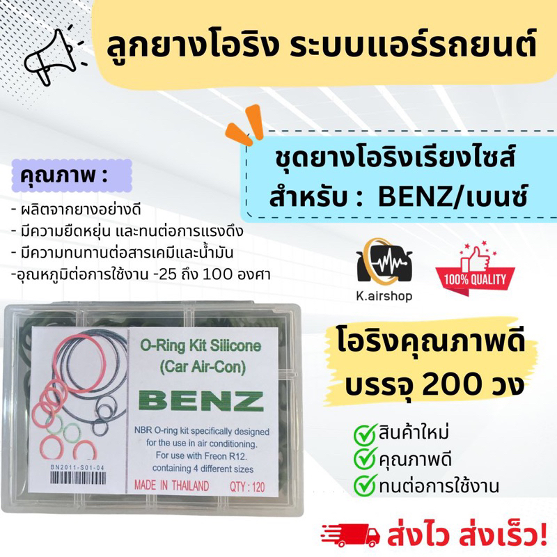 ชุดยาง โอริง แอร์รถยนต์ เบนซ์(รุ่นเก่า) อย่างดี (โอริงกล่อง Benz) Oring จำนวน 120 เส้น ครบไซส์ BENZ ลูกยางโอริง แอร์