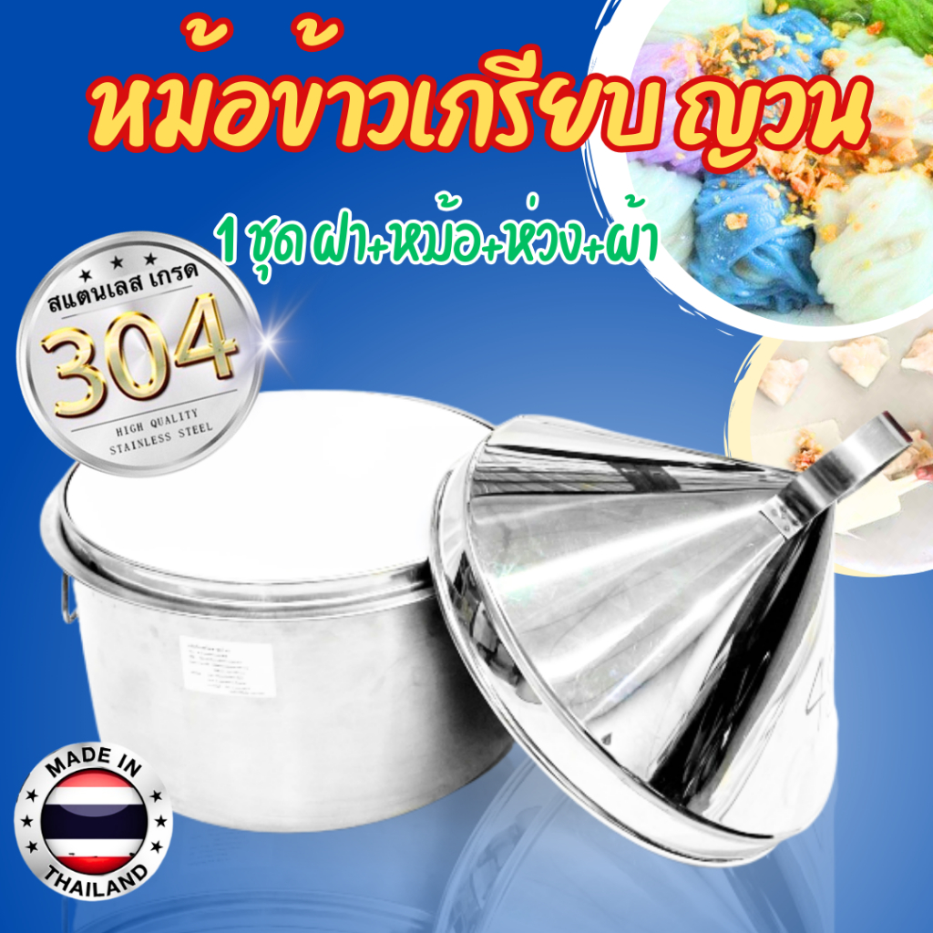 หม้อข้าวเกรียบญวนสแตนเลส เกรด 304 สแตนเลสปลอดภัย!!!