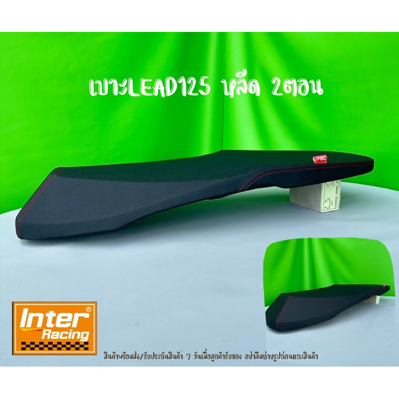 เบาะหลีด125 Lead125  ทรง2 ตอน ทรงสวยมาก