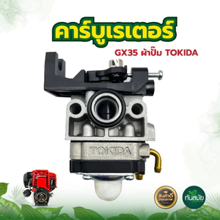 คาบูเรเตอร์ รุ่น GX35 อะไหล่เครื่องตัดหญ้า 4 จังหวะ ทนต่อการใช้งาน อะไหล่ตรงรุ่นใส่ได้ทุกยี่ห้อ