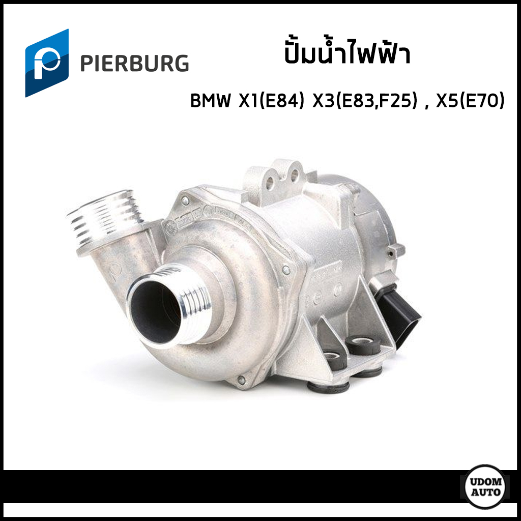 BMW ปั้มน้ำ ปั้มน้ำไฟฟ้า บีเอ็มดับบิว X1 (E84) , X3 (E83 , F25) , X5 (E70) (OEM) เครื่อง N52 / 11517