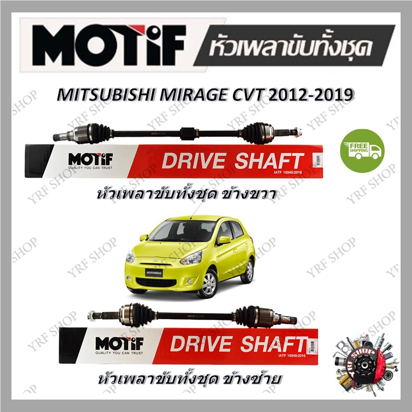 Motif หัวเพลาขับทั้งชุด MITSUBISHI MIRAGE CVT ปี 2012 - 2019 รับประกัน 1 ปี