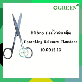 Hilbro Operating Scissors 10.0012.13 กรรไกรผ่าตัด ปลายตรง แหลม/มน 13ซม. 6134
