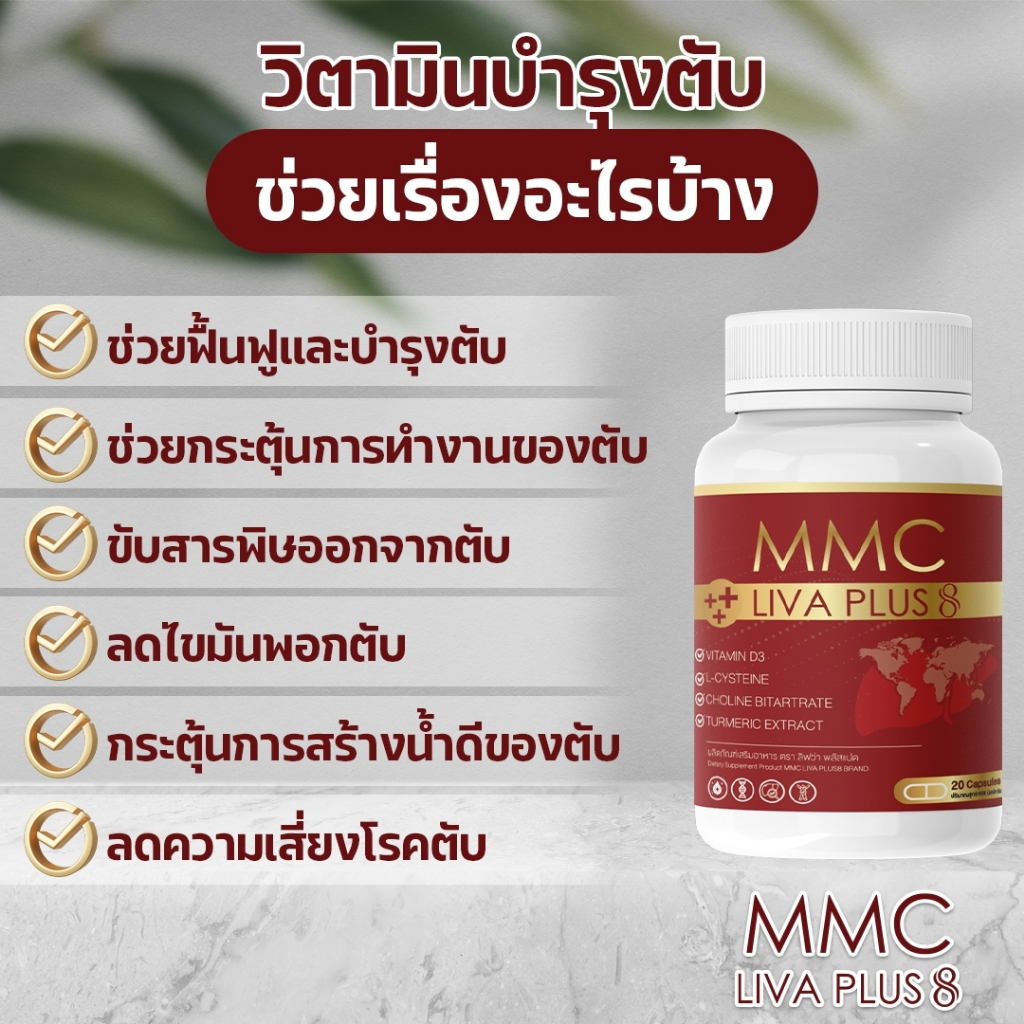 เซต 5 แถม1 กระปุก อาหารเสริมบำรุงตับ MMC LIV Plus 20 เม็ด ดื่มหนัก สูบจัด เหนื่อยง่าย ตาเหลือง เจ็บชายโครง ราคา ถูกที่สุด ดีลบีเคเค แกลเลอรีภาพที่ 4