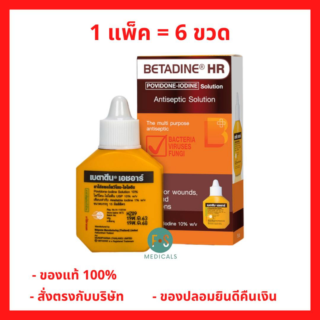 แพ็ค 6 ขวด!! BETADINE Solution HR 15 ml. เบตาดีน ยารักษาแผลสด 15 มล. ยาสามัญประจำบ้าน (1 แพ็ค = 6 ขวด) (P-5323)