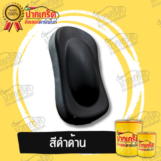 สีพ่นรถยนต์ 2K สีดำ สีดำด้าน มีหลายขนาดให้เลือก ทั้งแบบสเปรย…