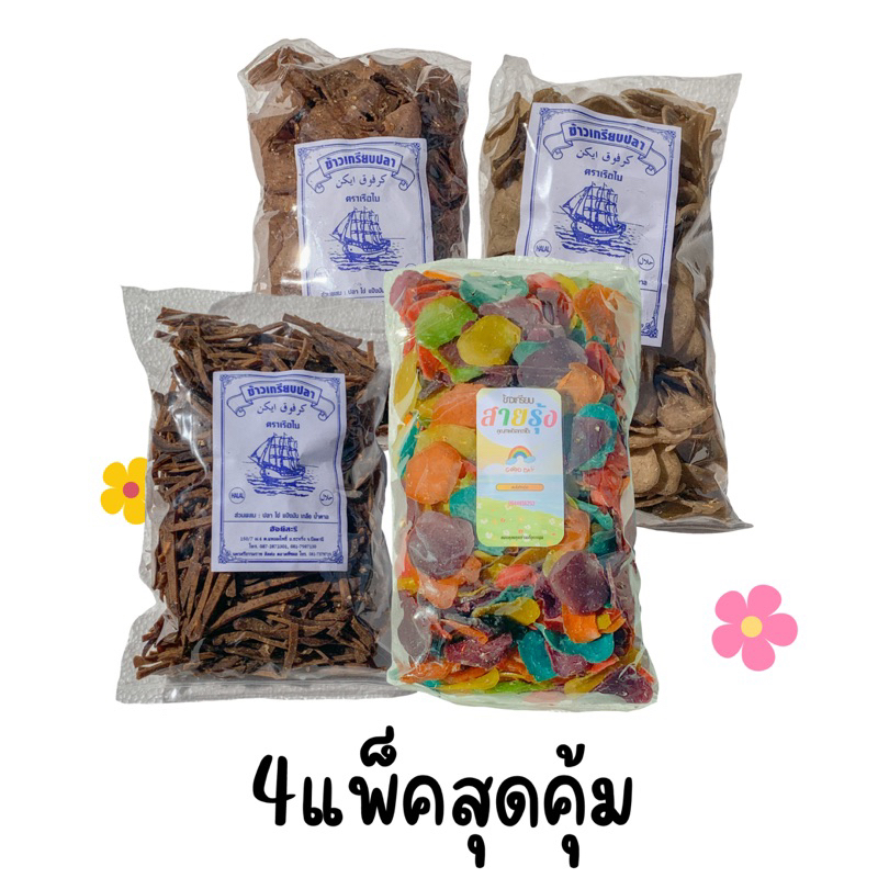 ข้าวเกรียบปลา (คละ 4สูตร) ข้าวเกรียบปลาปัตตานี 2 กิโลกรัม ข้าวเกรียบดิบ ข้าวเกรียบตราเรือใบ ข้าวเกรี