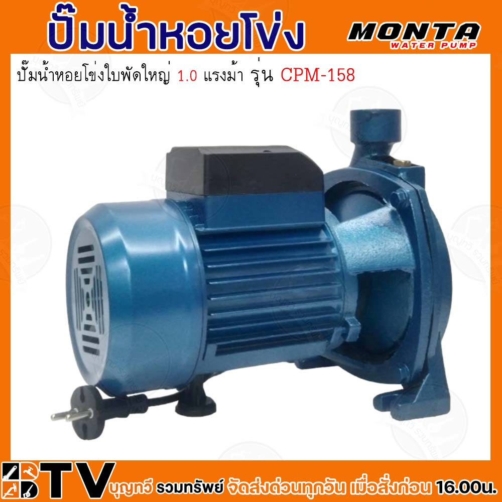 MONTA ปั๊มหอยโข่งไฟฟ้า ปั๊มน้ำไฟฟ้าแบบใบพัดเดียว รุ่น CPM-158 ของแท้ รับประกันคุณภาพ - รูปที่ 2