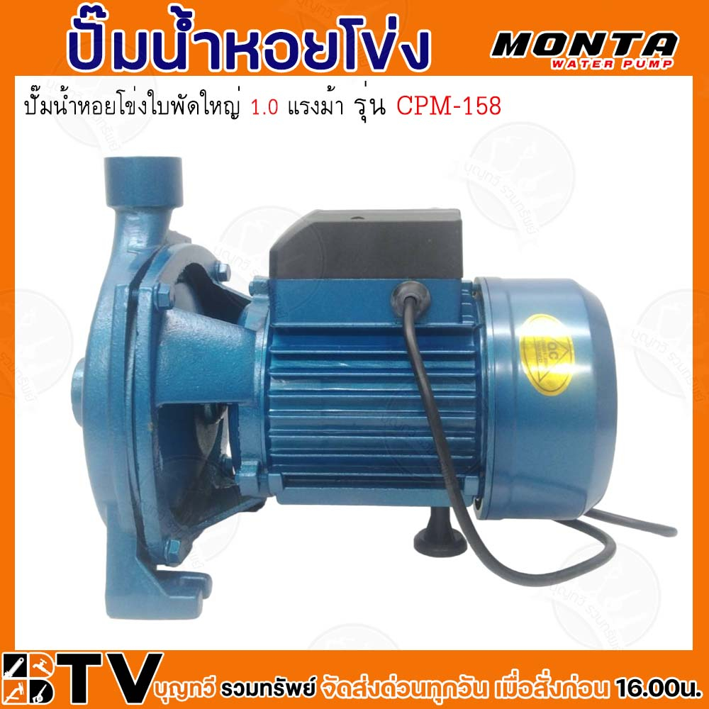 MONTA ปั๊มหอยโข่งไฟฟ้า ปั๊มน้ำไฟฟ้าแบบใบพัดเดียว รุ่น CPM-158 ของแท้ รับประกันคุณภาพ - รูปที่ 3