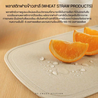 [พร้อมส่ง] เขียง พลาสติกฟางข้าวสาลี เป็นมิตรต่อสิ่งแวดล้อม เขียงหั่นเนื้อ เขียงหั่นอาหาร เขียงอเนกประสงค์ มี 4 สี