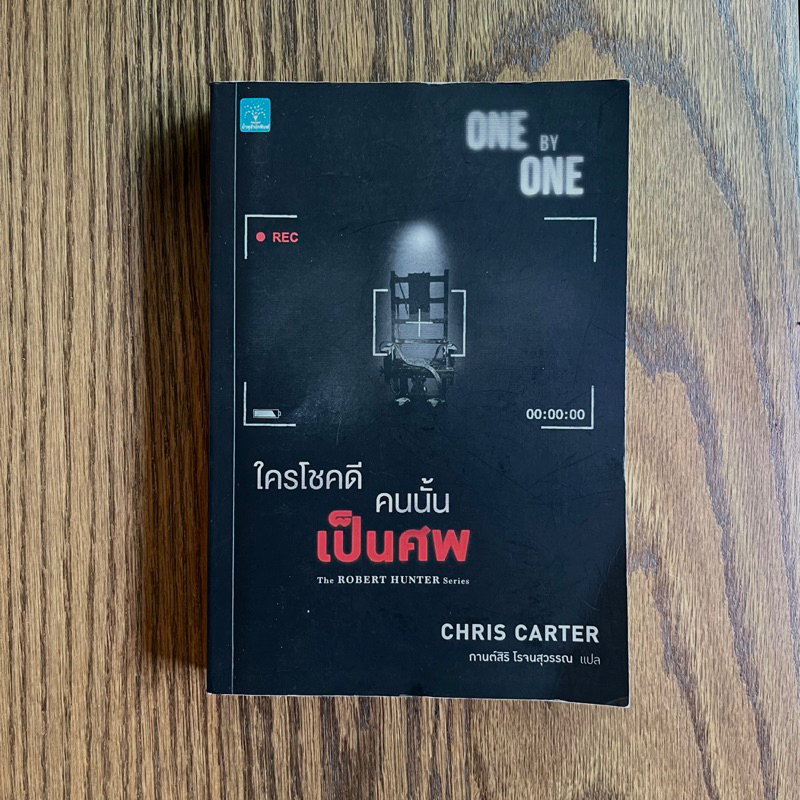 ใครโชคดี คนนั้นเป็นศพ : One By One (Chris Carter)