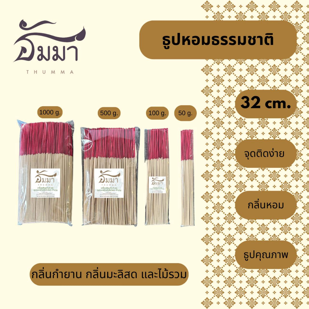 1kg.ธูปหอมธรรมชาติ 32 cm.มี 3 กลิ่น กำยาน มะลิสด ดอกไม้รวม