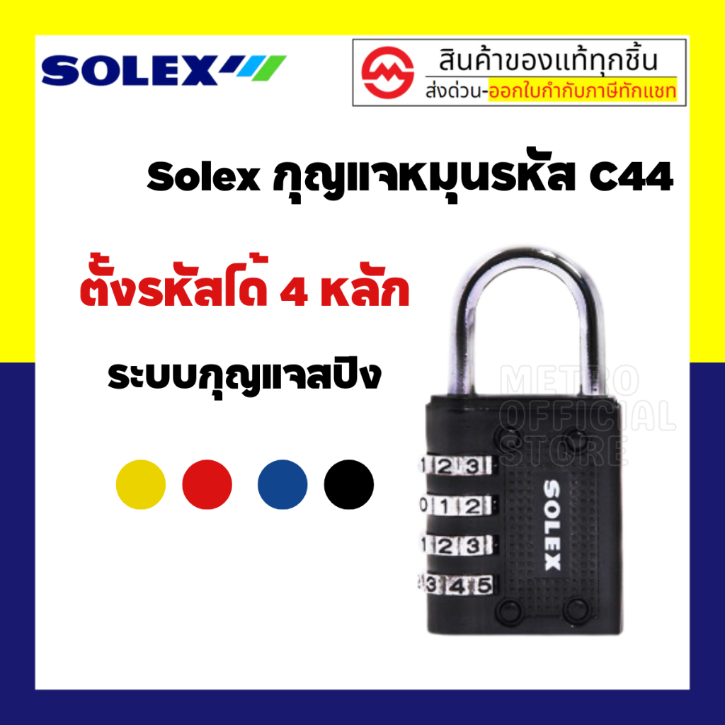 SOLEX กุญแจล็อค กระเป๋า กระเป๋าเดินทาง รุ่น C44 ของแท้ กุญแจ