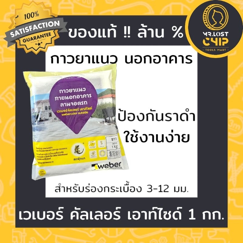 WEBER - กาวยาแนวนอกอาคาร WEBER COLOR OUTSIDE