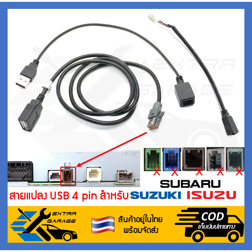 สายแปลง USB 4pin ISUZU SUZUKI SUBARU เสียบหลังเครื่อง แปลงช่องUSBแท้ติดรถใช้เครื่องเสียงใหม่-จอandroid