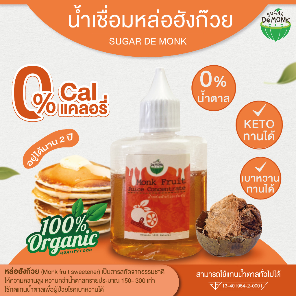 น้ำเชื่อมหล่อฮังก๊วย ขนาดพกพา น้ำเชื่อมคีโต (ขนาด 50 ml.) ใช้แทนน้ำเชื่อมได้ พร้อมส่ง 🚚