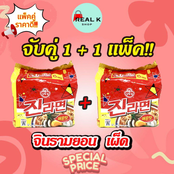 เซ็ตคู่ 1 + 1แพ็ค โอโตกิ จินรามยอน 1 แพ็ค5ห่อ OTTOGI JIN RAMEN Hot Spicy จินราเม็งสไปซี่ 진라면