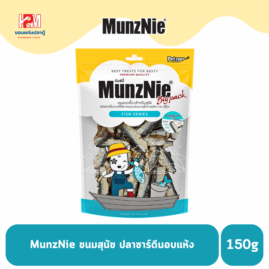 MunzNie ขนมสุนัข ปลาซาร์ดีนอบแห้ง ขนาด 150 g.
