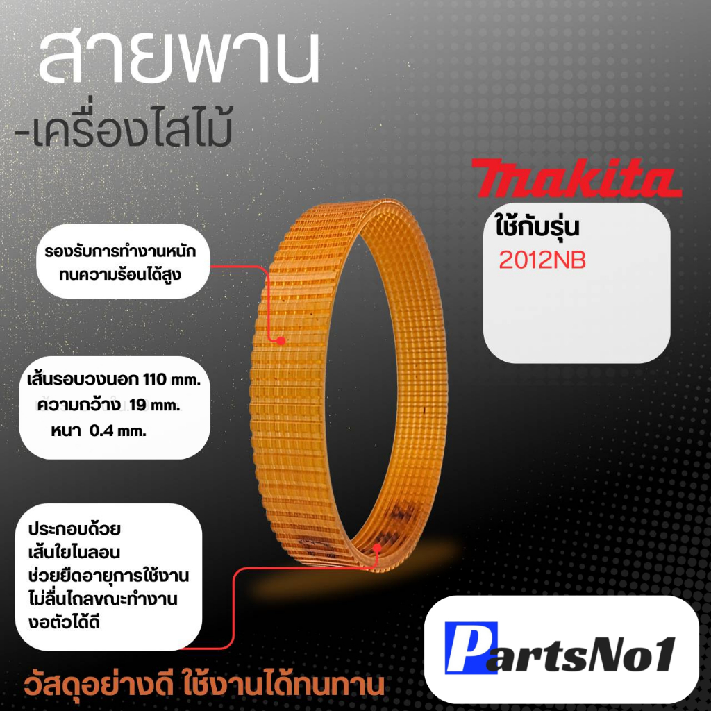 สายพาน No.2012 NB สินค้าสามารถออกใบกำกับภาษีได้