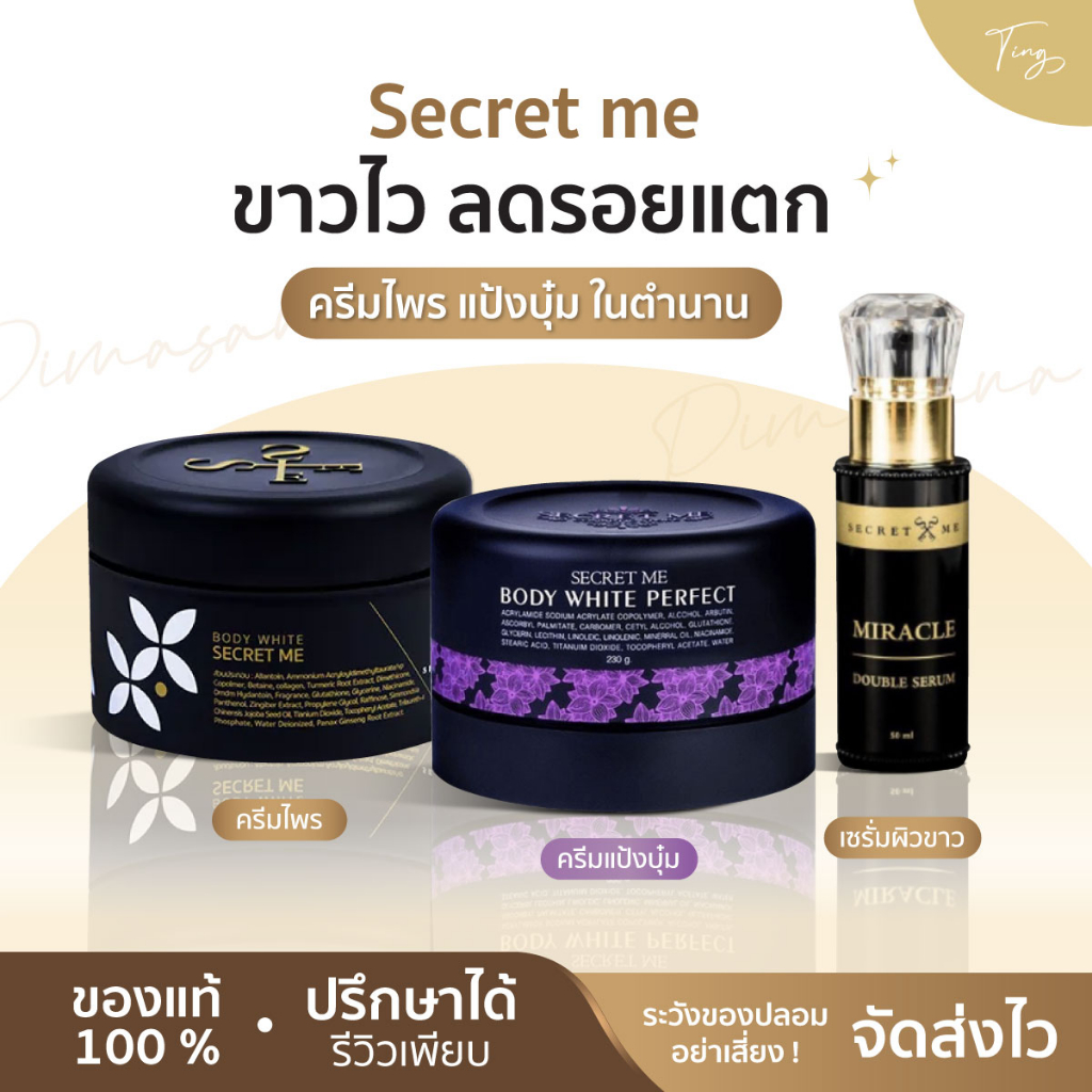 [ลดในไลฟ์] ครีมไพร Secret Me ของแท้ มีบัตรตัวแทน ครีมบำรุงผิวกาย ครีมไพรครีมแป้งบุ๋ม