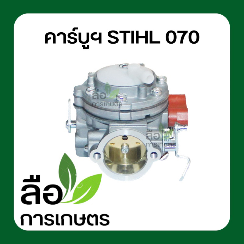 คาร์บูฯ เลื่อยยนต์ STIHL070