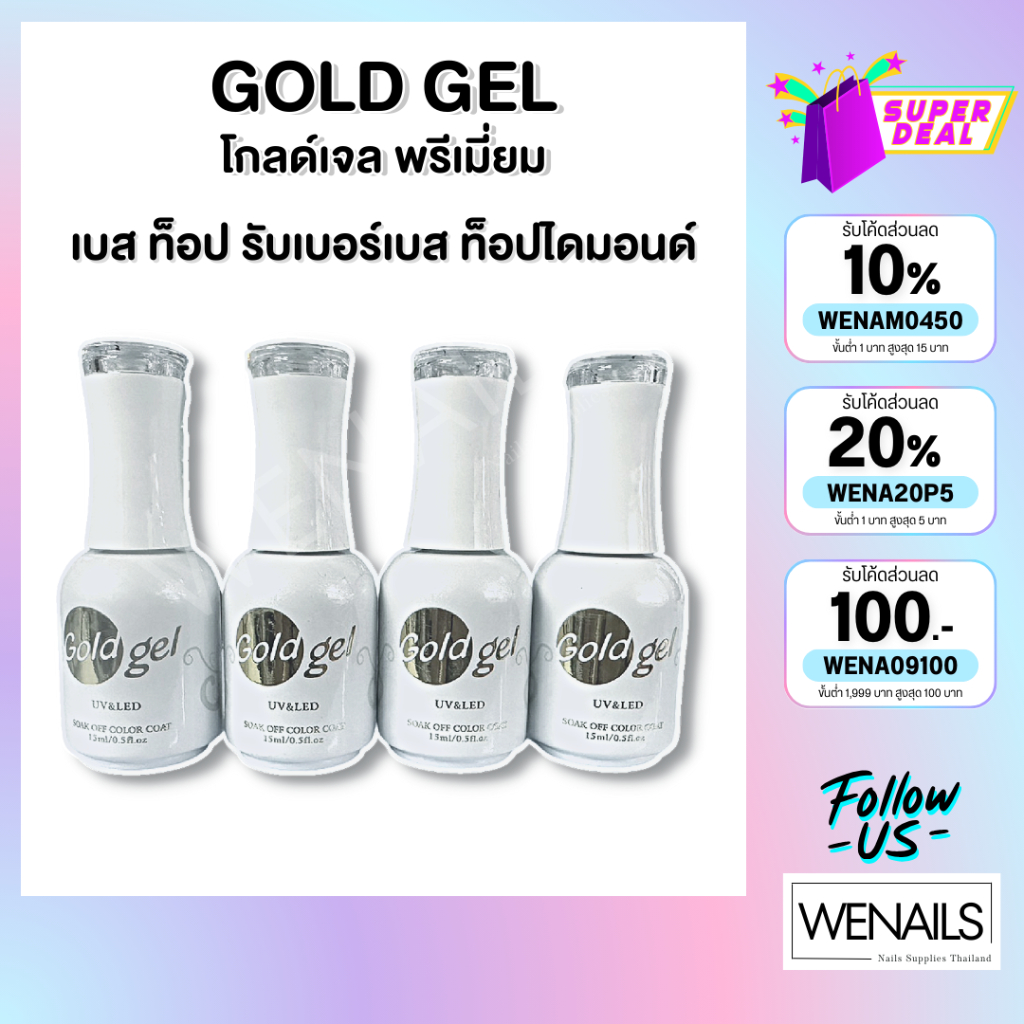 Gold Gel โกลด์เจล เบสท็อป เบส ท็อป เบสเจลทาเล็บ ท็อปเจล เคลือบเล็บเจล เบสโค้ท ท็อปโคท base coat / top coat สีเล็บเจล