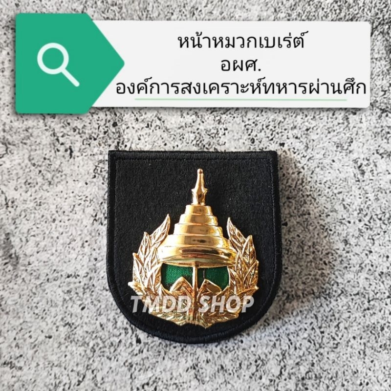หน้าหมวก เบเร่ต์ อผศ. องค์การสงเคราะห์ทหารผ่านศึก หน้าโลหะ แบบชุบทอง และแบบทองเหลือง(ขัดเงา)