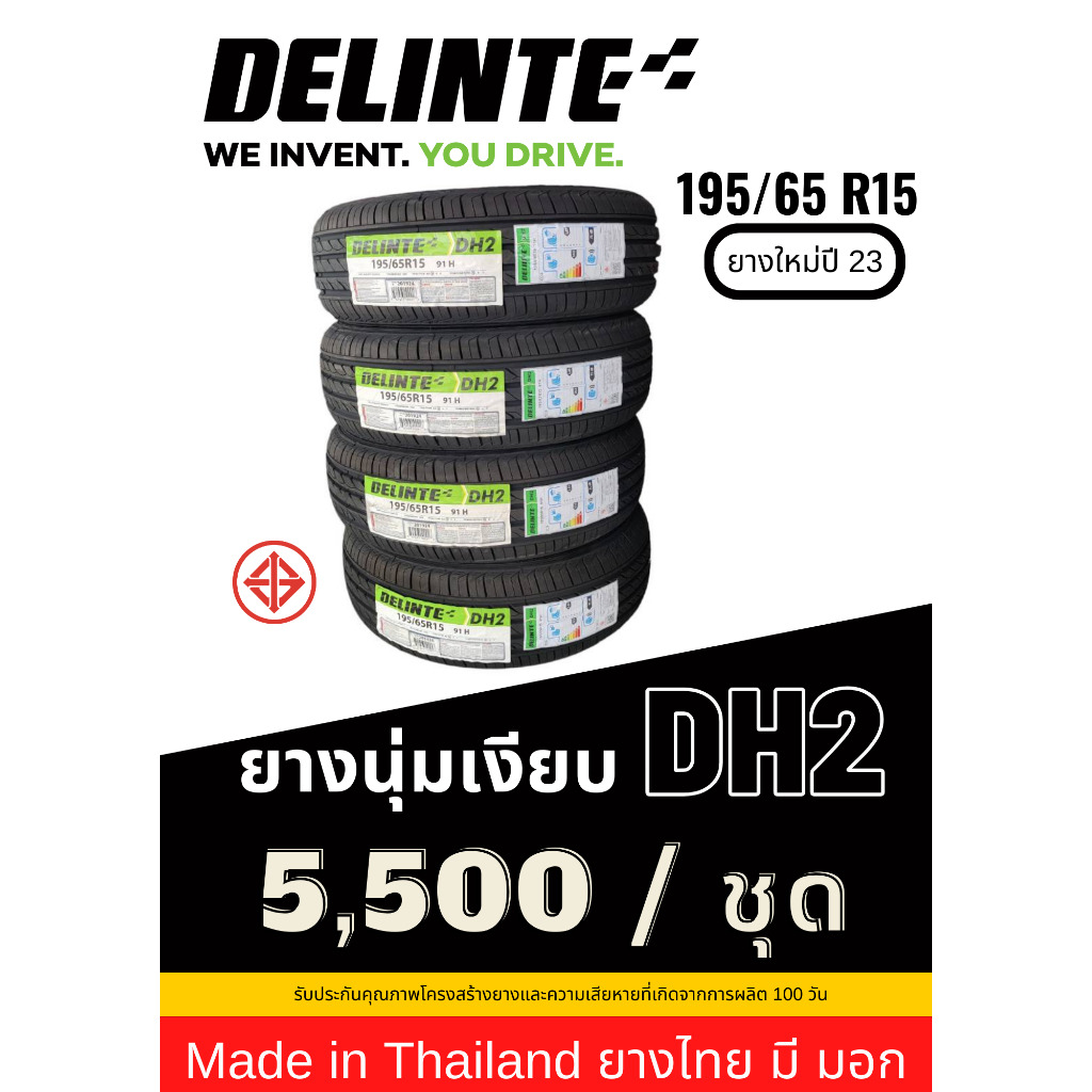 195/65 R15 Delinte ยาง Made in Thailand ยางมี มอก ยางใหม่ปี 23 ส่งฟรี รับประกันยาง 100 วัน
