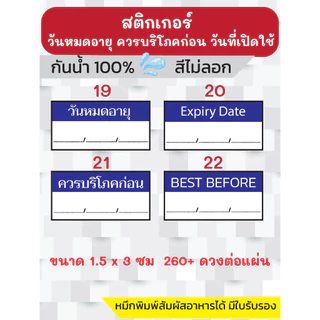 🔥สติกเกอร์กันน้ำ 100%💦 ชุด โลโก้วันผลิต/วันหมดอายุ/ควรบริโภคก่อน พร้อมส่ง ได้ 280 ดวงต่อแผ่น