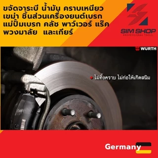 สเปรย์ทำความสะอาดเบรค ชิ้นส่วน อเนกประสงค์ Wurth Brake Cleaner จากเยอรมัน ขนาด 500 ml