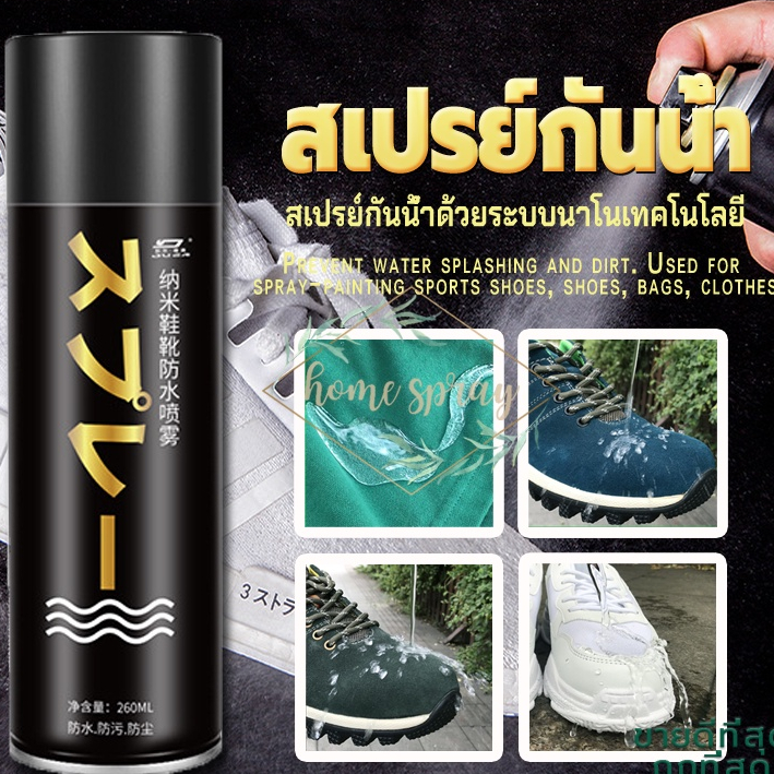 สเปรย์กันน้ำรองเท้า 260ML ที่ใช้นาโนเทคโนโลยี ที่ช่วยป้องกันละอองน้ำมาเกาะบนผิววัสดุ..