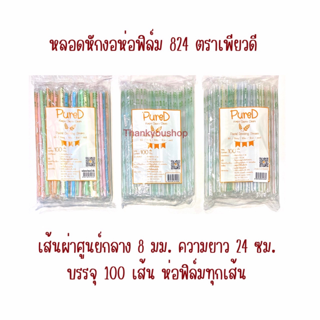 824 หลอดหักงอห่อฟิล์ม ตราเพียวดี PureD สีพาสเทลใส สีพาสเทลเบส สีใสลายริ้ว หลอดดูดน้ำ