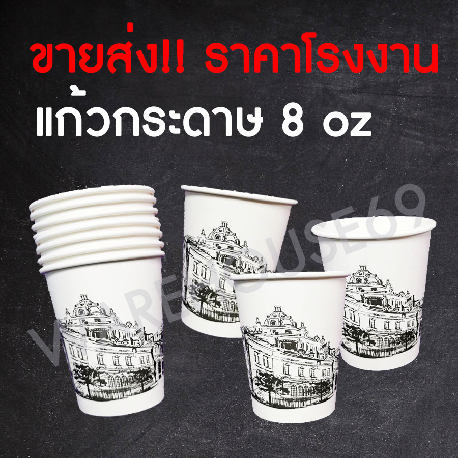 (50ใบ/แพ็ค) แก้วกระดาษ แก้วพิมพ์ลาย 8oz แก้วใช้ครั้งเดียว แก้วน้ำอย่างดี ราคาโรงงาน