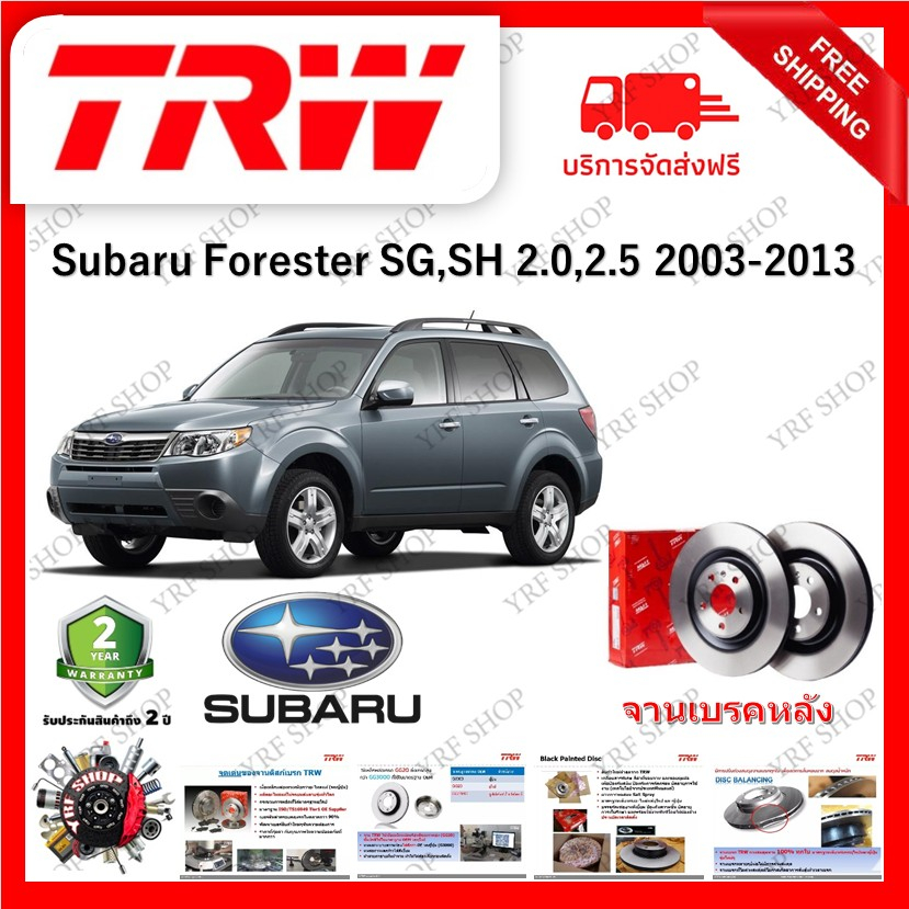 TRW จานเบรค & ดรัมเบรค Subaru Forester SG , SH 2.0, 2.5 2003 - 2013 รับประกัน 2 ปี (1คู่)