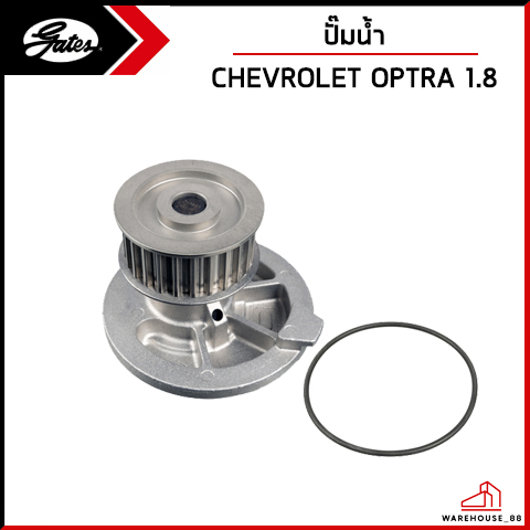 CHEVROLET OPTRA  ปั้มน้ำ / 1.8 T18 ปี 2003 ขึ้นไป / GATES ปั๊มน้ำรถยนต์ เชฟโรเลต ออฟต้า 92065969 , 9