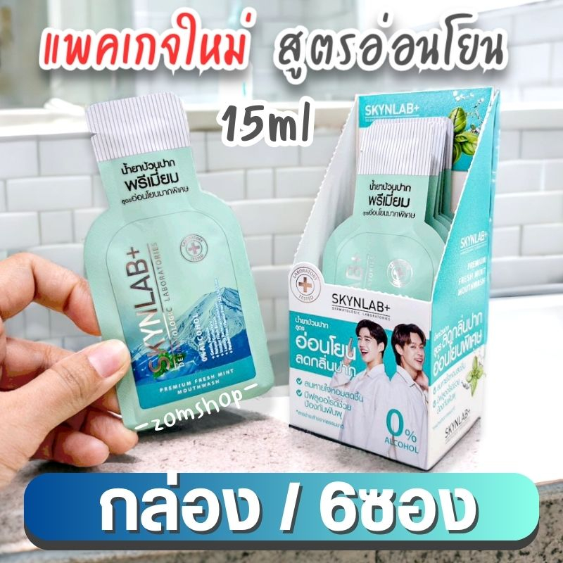 Skynlab【กล่อง/6ซอง】⚡น้ำยาบ้วนปาก⚡ สูตรอ่อนโยน ไม่แสบกัดปาก🔹ลดกลิ่นปาก ลดหินปูน ลดปวดฟัน🔹 Premium Fresh Mint Mouthwash - รูปที่ 2