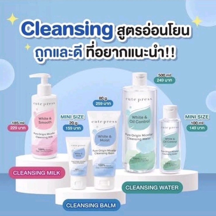 CUTE PRESS Pure Origin Cleansing เพียว ออริจิน เคล็นซิ่ง 3 สูตร