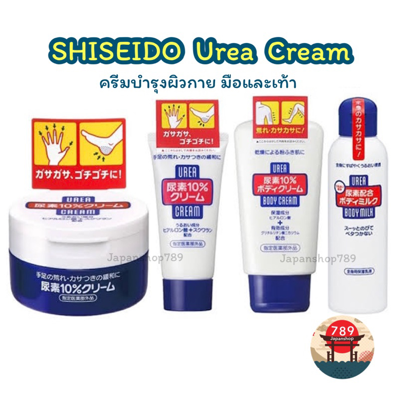 [ส่งไว🔥] SHISEIDO Urea Cream 10% Hand And Feet ชิเชโด้ ครีมบำรุงผิวกาย มือและเท้า โลชั่นน้ำนม