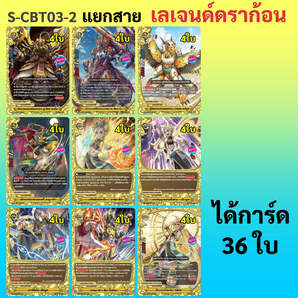 S-CBT03-2 แยกเลเจนด์ดราก้อน 36 ใบ บัดดี้ไฟท์ เลเจนด์เวิลด์