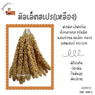 มิลเล็ตสเปร (แบ่งขาย 200-500G.) สีแดง สีเหลือง สำหรับนกแก้ว และ แฮมเตอร์