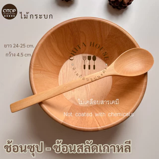 ช้อนไม้ ด้ามยาว ช้อนสลัด หางยาวๆสไตล์เกาหลี
