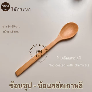 ช้อนไม้ ด้ามยาว ช้อนสลัด หางยาวๆสไตล์เกาหลี