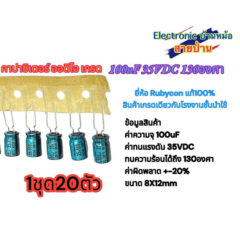 100uF 35VDC 130องศา คาปาซิเตอร์ ออดิโอ เกรด (1ชุด20ตัว)